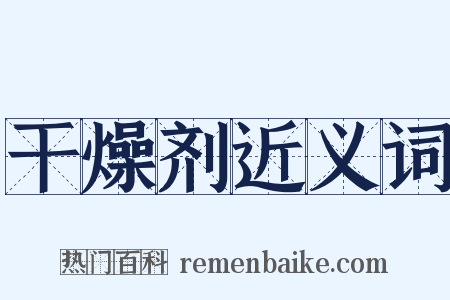 干燥剂近义词是什么意思的图片